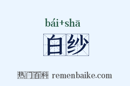 白纱是什么意思的图片